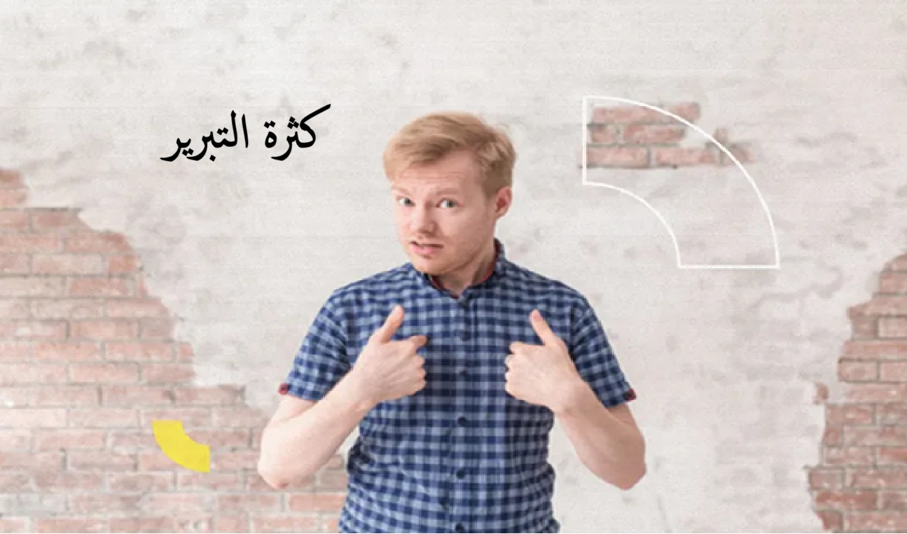 لماذا نكرر نفس الأخطاء؟